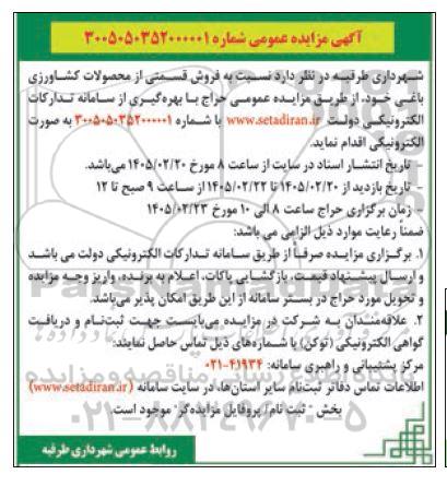 مزایده  فروش قسمتی از محصولات کشاورزی باغی