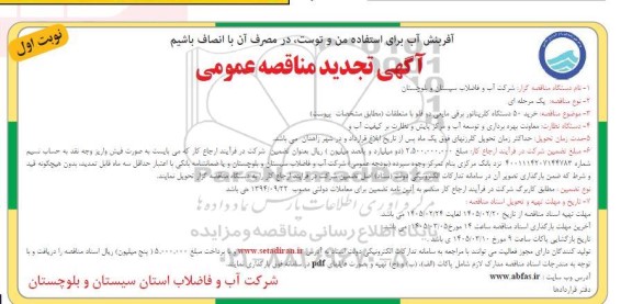 تجدید مناقصه خرید 50 دستگاه کلریناتور برقی مایعی دوقلو با متعلقات