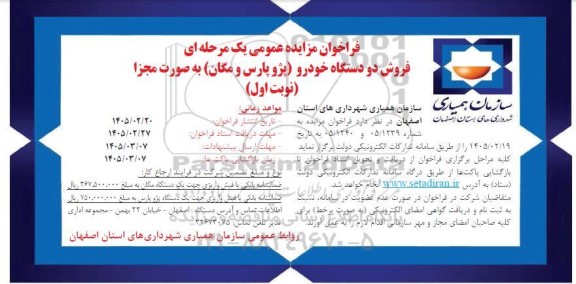 مزایده عمومی فروش دو دستگاه خودرو (پژو پارس و مگان)