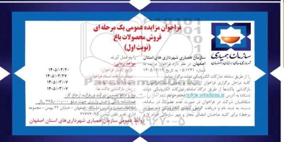 مزایده عمومی یک مرحله ای فروش محصولات باغ