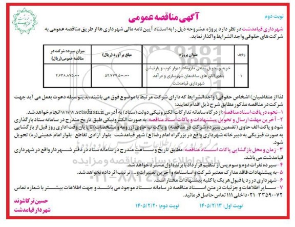 مناقصه خرید و تحویل تمامی ملزومات دیوارکوب و پارتیشن بندی اتاق ها- نوبت دوم 