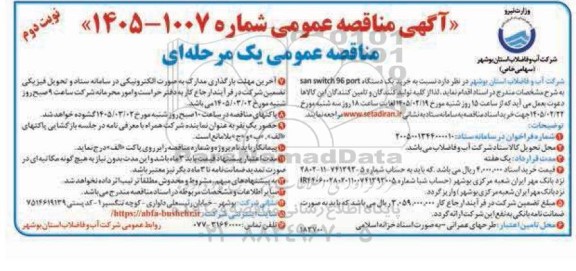 مناقصه خرید یک دستگاه san switch 96 port - نوبت دوم