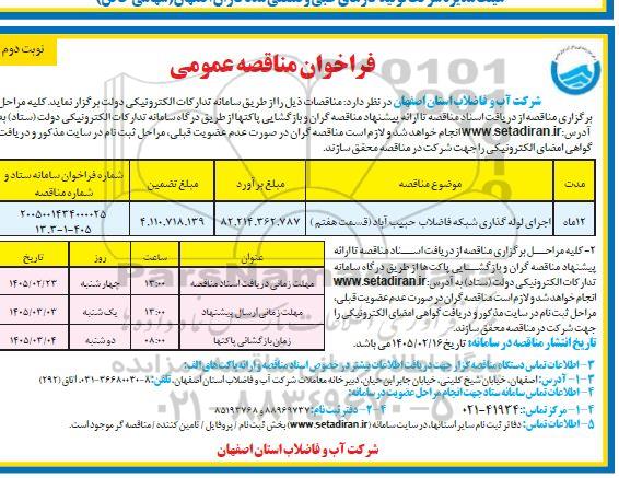 مناقصه اجرای لوله گذاری شبکه فاضلاب حبیب آباد (قسمت هفتم) ​​​​​​​نوبت دوم 