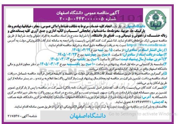 مناقصه انجام کلیه خدمات مربوط به نظافت فضاها و اماکن عمومی ....