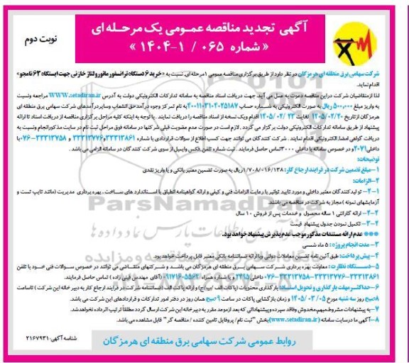 مناقصه خرید 6 دستگاه ترانسفورماتور ولتاژ خازنی تجدید  نوبت دوم 