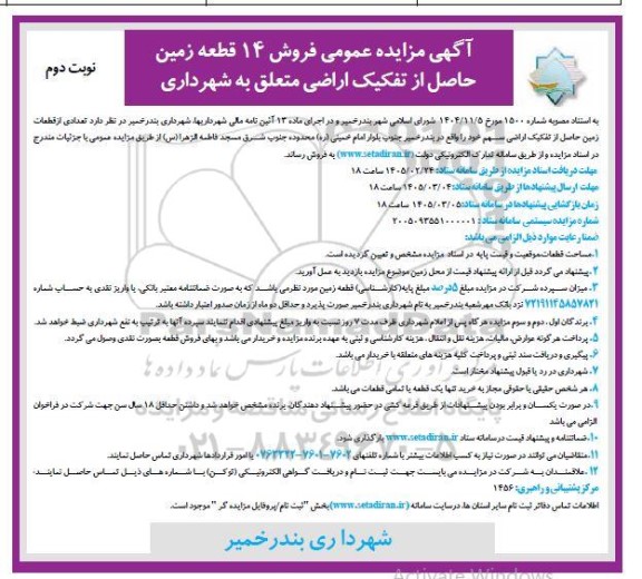 مزایده فروش 14 قطعه زمین حاصل از تفکیک اراضی متعلق به شهرداری نوبت دوم 