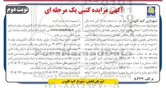 مزایده  واگذاری پارکینگ عمومی و سه واحد اداری- خدماتی نوبت دوم