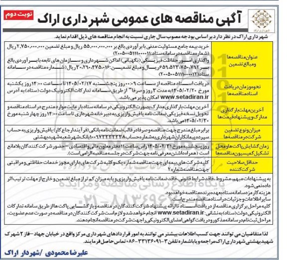 آگهی مناقصه   خرید بیمه جامع مسئولیت مدنی.....نوبت دوم 