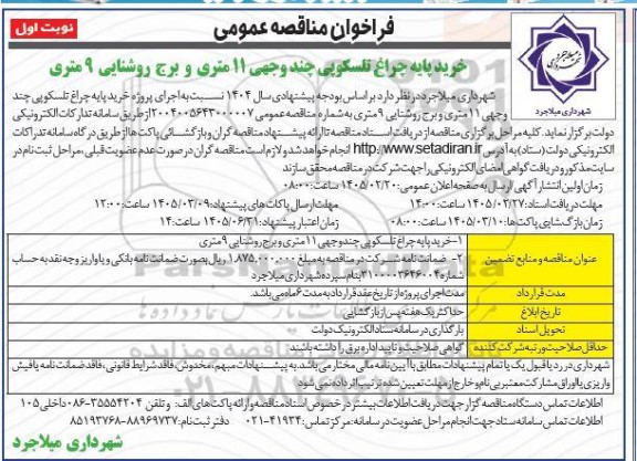مناقصه خرید پایه چراغ تلسکوپی چند وجهی 11 متری