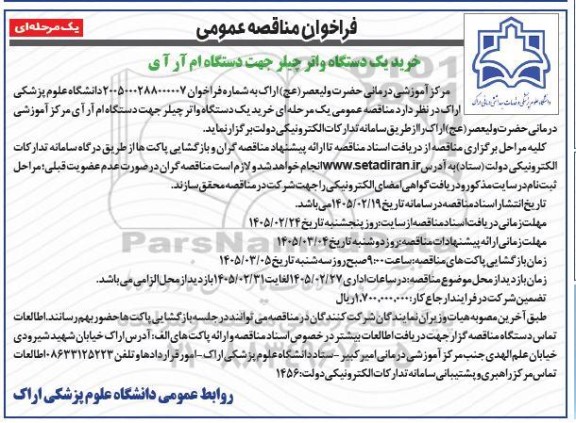 فراخوان مناقصه عمومی خرید یک دستگاه واتر چیلر جهت دستگاه ام آر آی