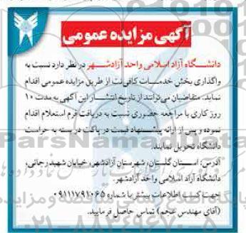 مزایده عمومی واگذاری بخش خدمات کافی نت