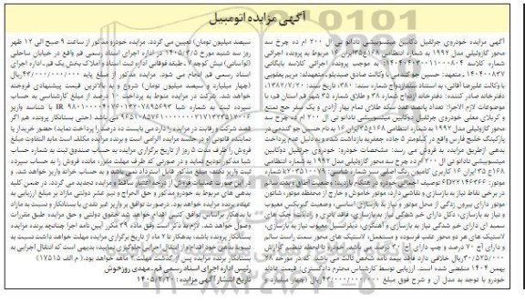 مزایده خودروی جرثقیل دوکابین میتسوبیشی تادانوتی ال 200 ام مدل 1992 رنگ سبز