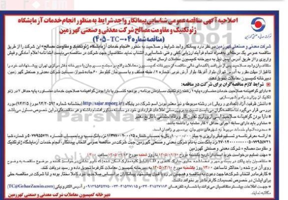 اصلاحیه مناقصه انجام خدمات آزمایشگاه ژئوتکنیک و مقاومت مصالح 