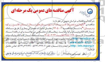 آگهی مناقصه های عمومی  نگهداری و تعمیرات تاسیسات آب 
