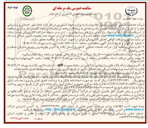 مناقصه انجام امور خدماتی و پشتیبانی نوبت دوم 