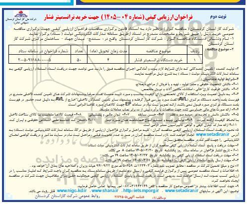 مناقصه خرید ترانسمیتر فشار- نوبت دوم 