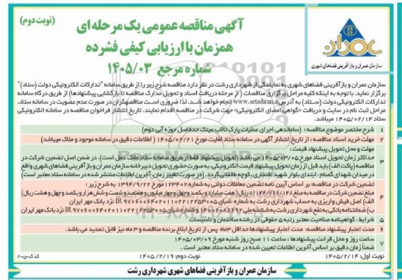 مناقصه ساماندهی اجرای عملیات پارک - نوبت دوم