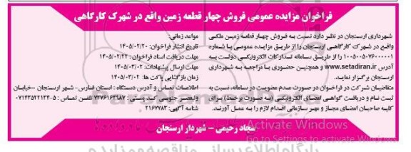 فراخوان مزایده عمومی فروش چهار قطعه زمین