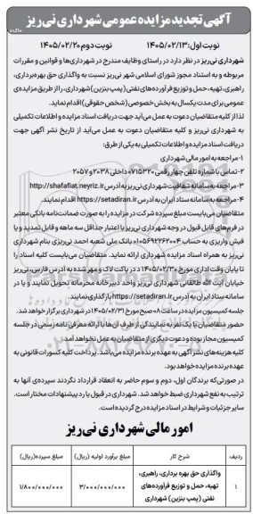 آگهی تجدید مزایده  واگذاری حق بهره برداری ، راهبری ، تهیه ، حمل و توزیع فرآورده های نفتی- نوبت دوم
