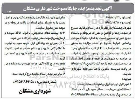 تجدید مزایده اجاره جایگاه سوخت - نوبت دوم