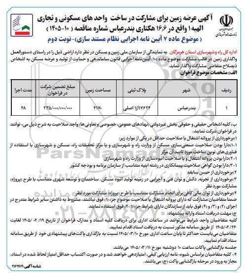 آگهی فراخوان عرضه زمین برای مشارکت در ساخت واحدهای مسکونی و تجاری الهیه 1- نوبت دوم 