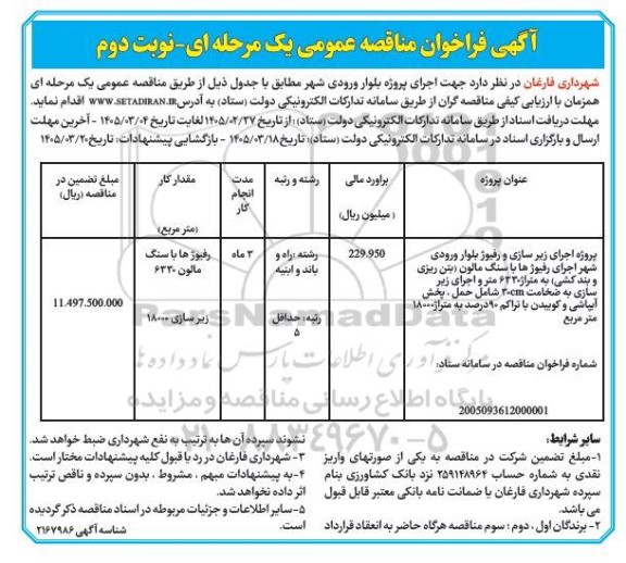 آگهی فراخوان اجرای پروژه بلوار ورودی شهر- نوبت دوم 