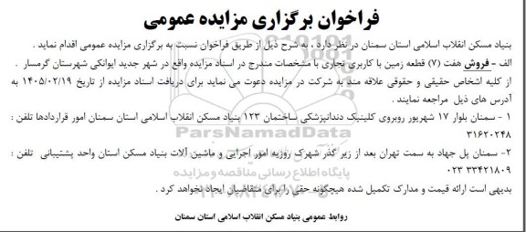 مزایده فروش هفت (7) قطعه زمین با کاربری تجاری