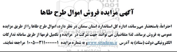 مزایده فروش اموال طرح طاها