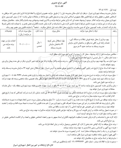 مزایده  بهره برداری از محل غرفه فروش تنقلات و دستگاه کپی...