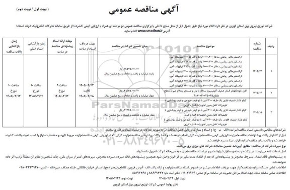 مناقصه عمومی ترانسفورماتور روغنی سه فاز 400، 20000 ولت با قدرت 200 کیلوولت آمپر...