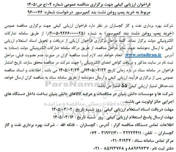 فراخوان ارزیابی کیفی خرید پمپ روغن نشت بند کمپرسور