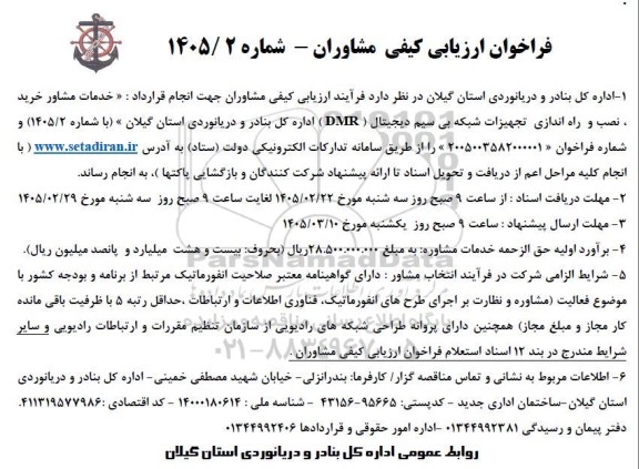 فراخوان ارزیابی کیفی مشاوران 
