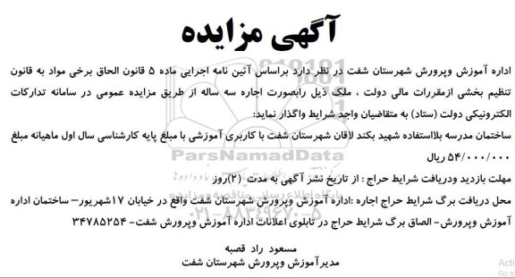 مزایده ساختمان مدرسه بلا استفاده 