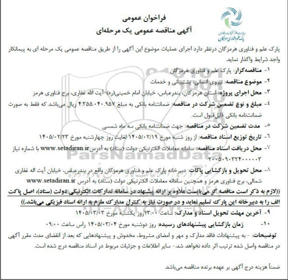 مناقصه نیروی انسانی،پشتیبانی ،خدمات