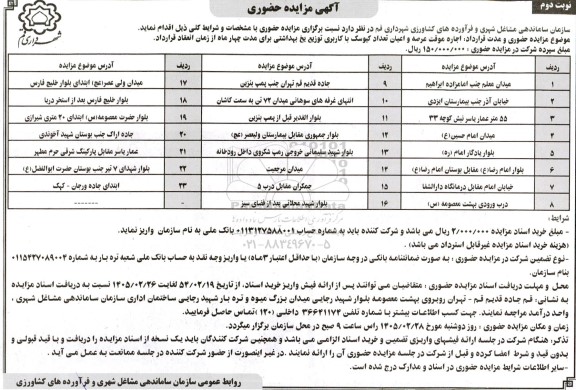مزایده اجاره موقت عرصه و اعیان تعداد کیوسک - نوبت دوم