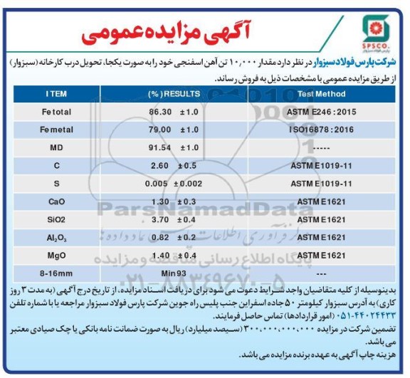 مزایده فروش مقدار 10.000 تن آهن اسفنجی