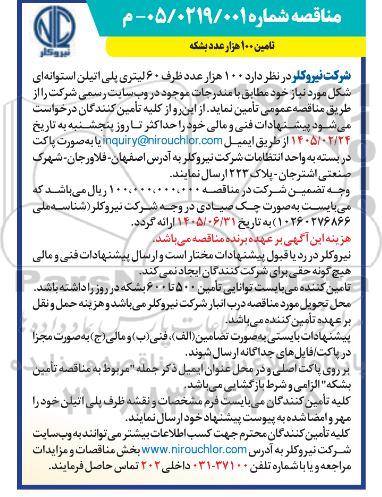 مناقصه تامین 100 هزار عدد بشکه