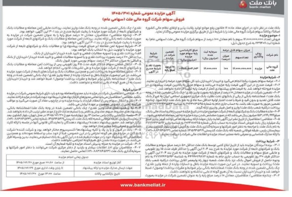 مزایده فروش  100 درصد از سهام شرکت سرمایه گذاری توسعه معین ملت (سهامی عام)