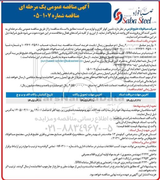 آگهی مناقصه تامین کولر گازی و لوازم سرد کننده