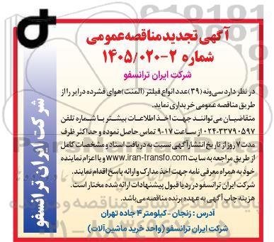 تجدید مناقصه خرید سی و نه (39) عدد انواع فیلتر (المنت) هوای فشرده