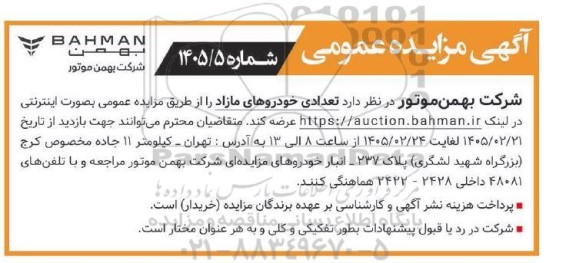 مزایده عمومی تعدادی خودروی مازاد