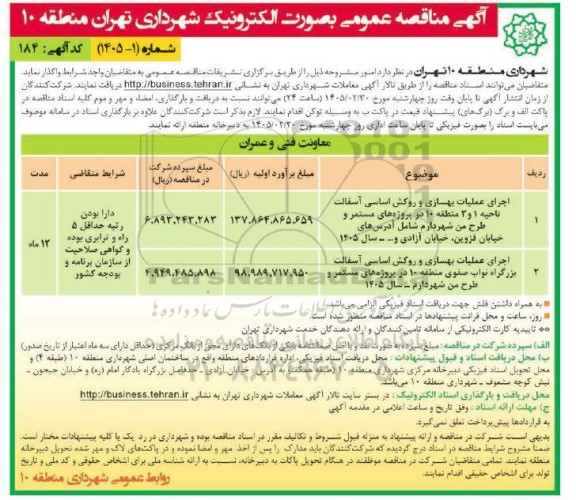 مناقصه اجرای عملیات بهسازی و روکش اساسی آسفالت ناحیه 1 و 3 ...