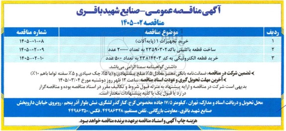 مناقصه خرید تجهیزات 1 (پایه آلات) ...