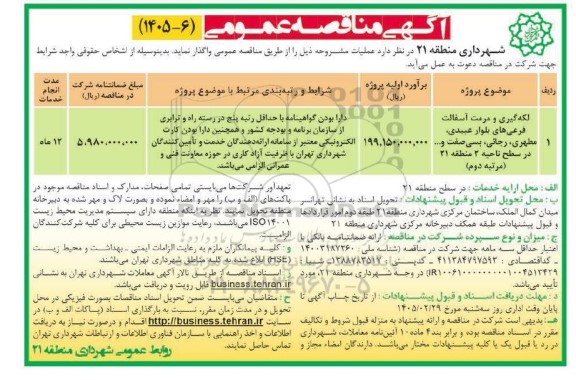 مناقصه لکه گیری و مرمت آسفالت ...