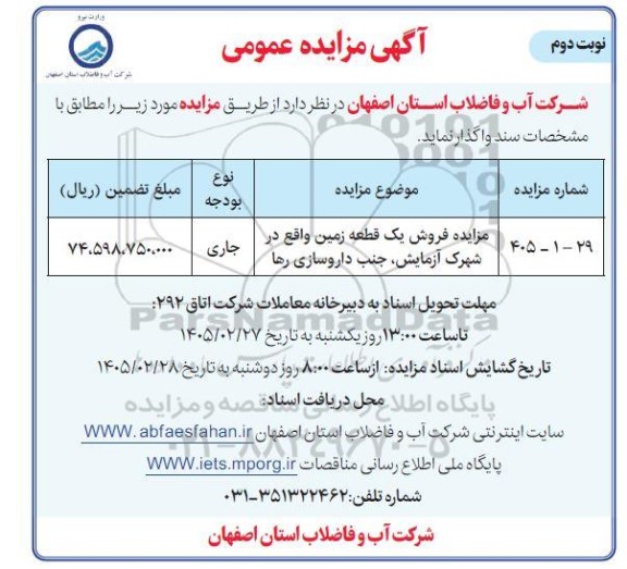 مزایده فروش یک قطعه زمین واقع در شهرک آزمایش - نوبت دوم 