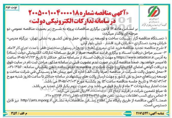 تجدید مناقصه خرید غذای نیمروزی (طبخ و توزیع) / نوبت دوم