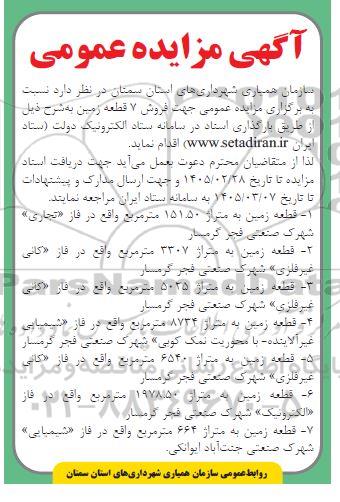 مزایده فروش 7 قطعه زمین