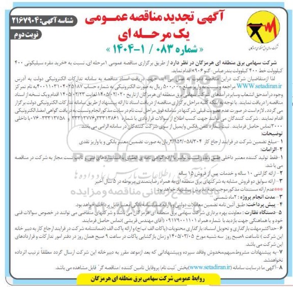 مناقصه خرید مقره سیلیکونی 400 کیلوولت خط 400 کیلوولت تجدید - نوبت دوم
