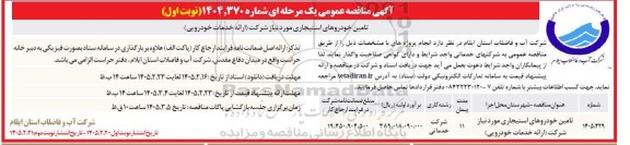 مناقصه تامین خودروهای استیجاری موردنیاز شرکت (ارائه خدمات خودرویی)