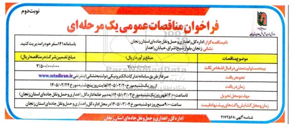 فراخوان مناقصات بیمه مسئولیت مدنی در قبال اشخاص ثالث - نوبت دوم